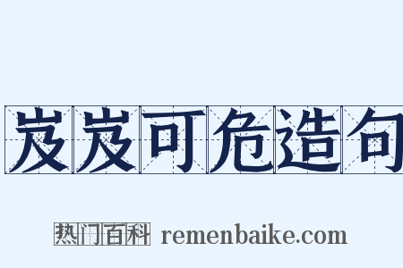 岌岌可危造句是什么意思的图片